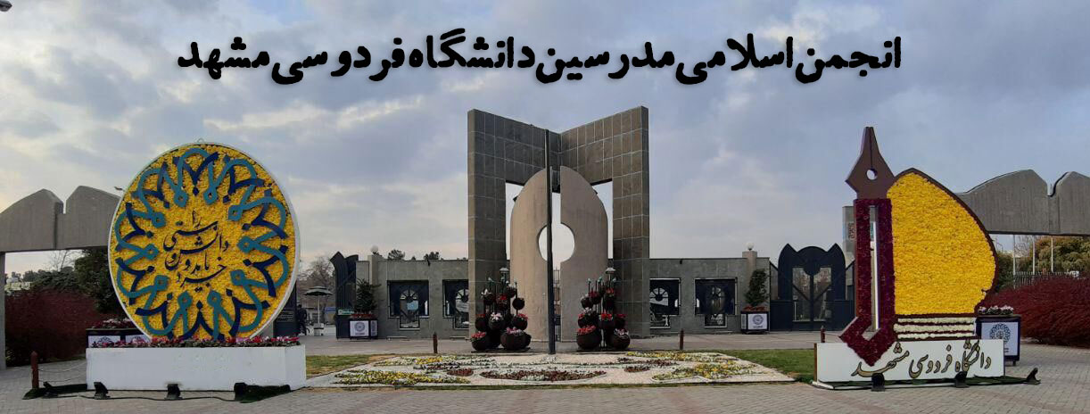 انجمن اسلامی مدرسین دانشگاه فردوسی مشهد