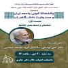 گزاش نشست اول از سلسله نشست‌های گفتگومحور اعضای هیأت علمی دانشگاه با موضوع چالش های کنونی جامعه ایران و مسئولیت دانشگاهیان